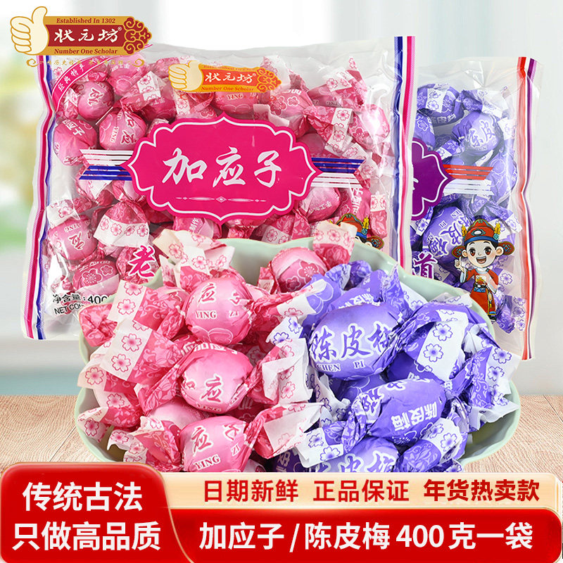 状元坊纸包加应子年货零食大礼包果脯嘉应子陈皮梅蜜饯梅子喜糖果