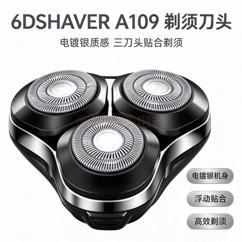 A109剃须刀替换刀头适配6D SHAVER三刀头浮动刀头 电动剃须刀配件