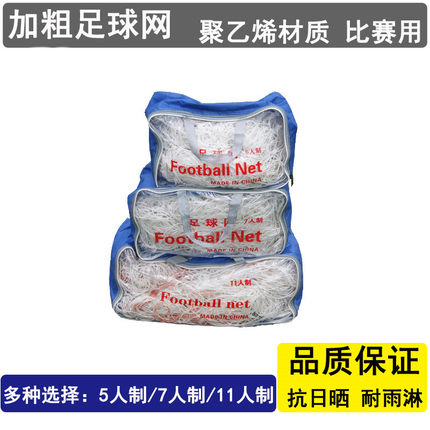 足球网加粗11人7人5人标准龙门射门网训练比赛五人七人制足球门网