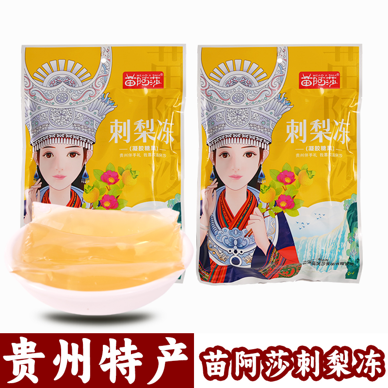 贵州特产苗阿莎400g刺梨冻