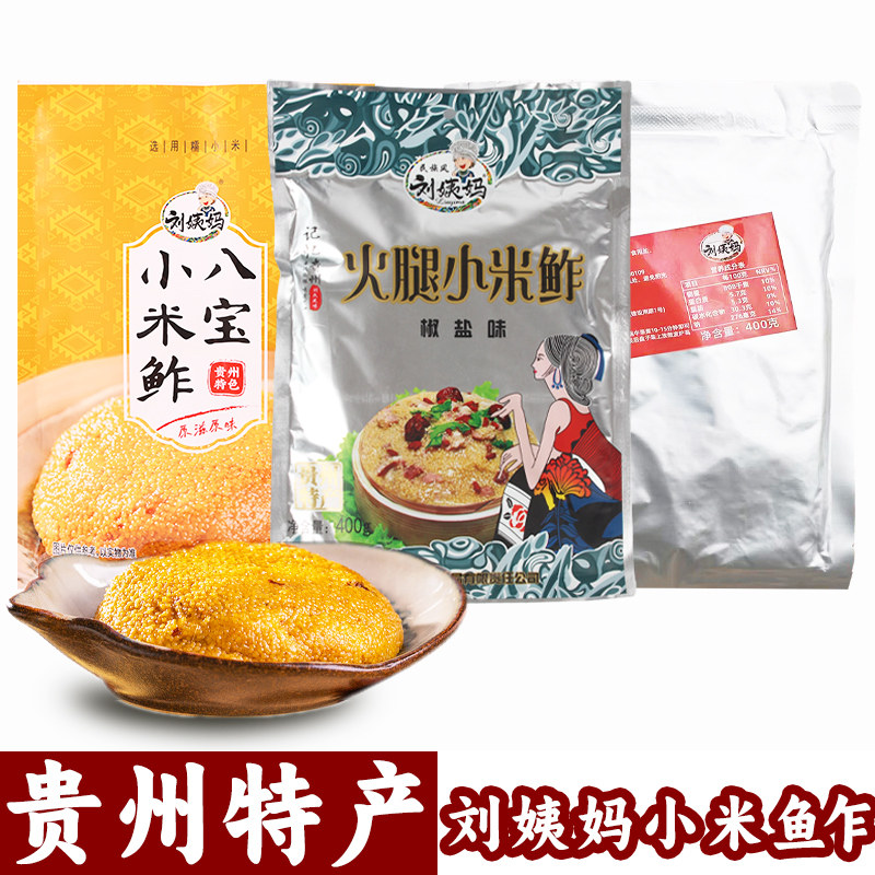 贵州特产刘姨妈苗家小米鲊400g遵义特色八宝小米渣传统糕点可微波