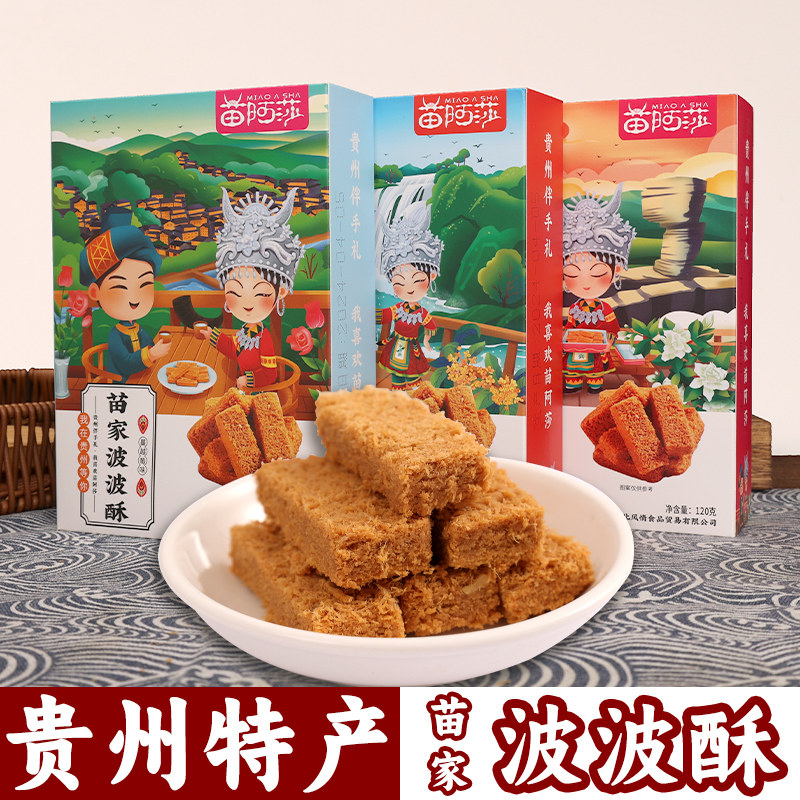 贵州特产 苗阿莎苗家波波酥120g礼盒贵阳特色小吃伴手礼团购送礼