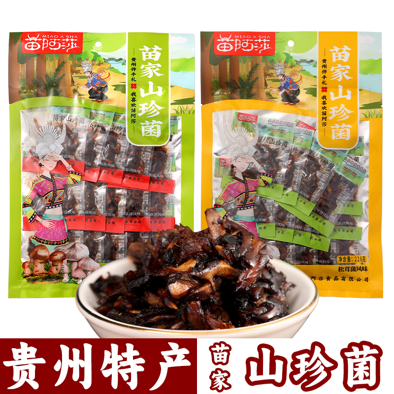 【贵州特产一站购】苗阿莎山珍菌