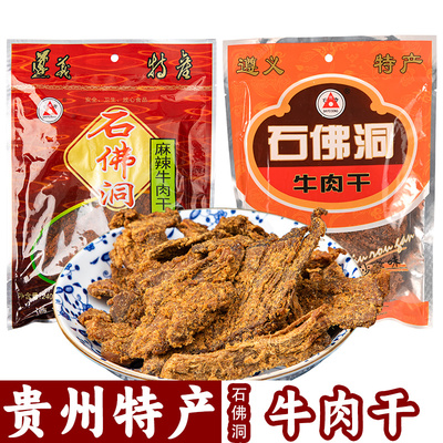 【贵州特产一站购】石佛洞牛肉干