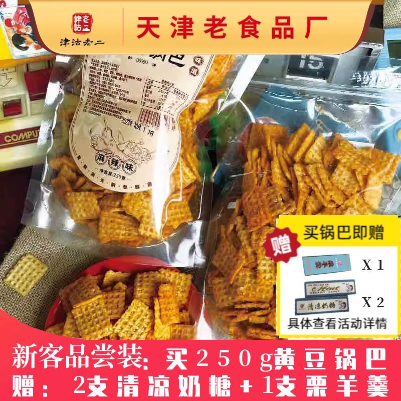 【粉丝专享】关注店铺 黄豆锅巴 250g*1+清凉奶糖*2支+栗羊羹*1