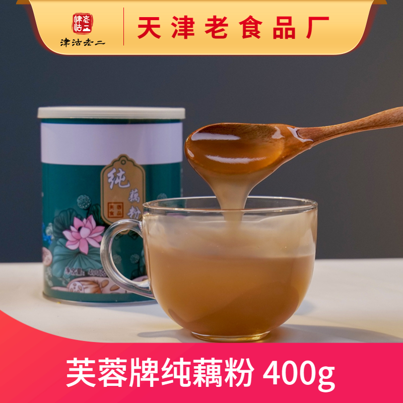 【天津老食品厂】芙蓉牌传统老红藕纯藕粉400g红藕中段原料纯藕粉