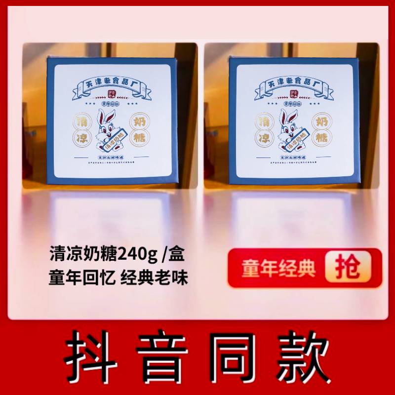 【津沽老二】清凉奶糖薄荷味奶糖软糖8090后怀旧童年休闲奶糖活动