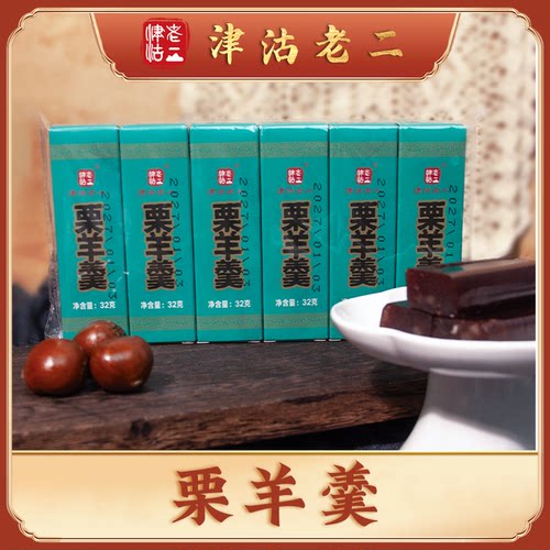 栗羊羹（带栗仁）羊肝羹栗子栗