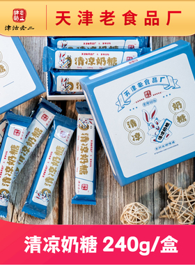 【津沽老二官方】清凉奶糖薄荷软糖结婚礼品零食7080老式薄荷奶糖