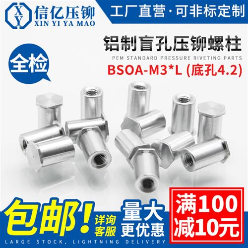 铝制压铆螺母柱BSOA-M3*5-6-7-8-9-10-11铝合金卯螺柱底孔4.2
