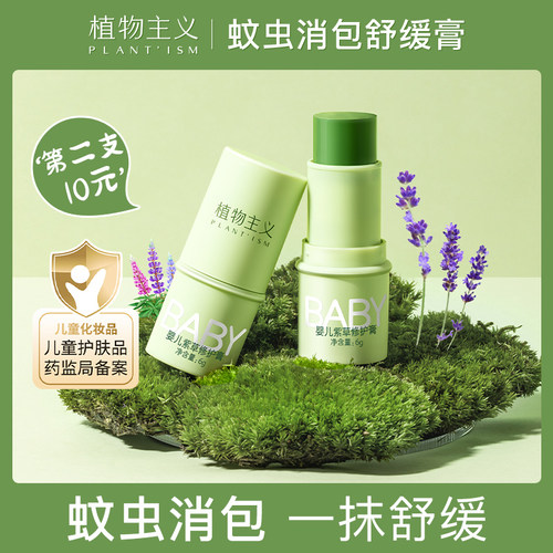 植物主义紫草膏婴儿宝宝儿童婴幼儿青草蚊虫蚊子叮咬止痒驱蚊专用 - 封面