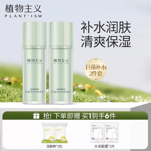 植物主义乳液补水保湿