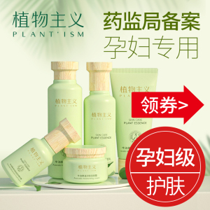 植物主义孕妇护肤品专用套装嫩肤可用孕期哺乳期水乳化妆官方正品