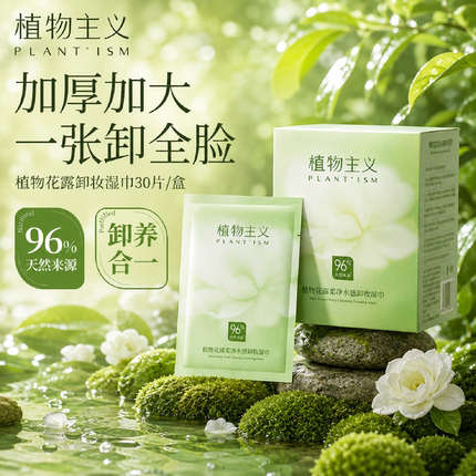 植物主义卸妆湿巾女便携式一次性眼唇脸三合一深层清洁卸妆巾正品