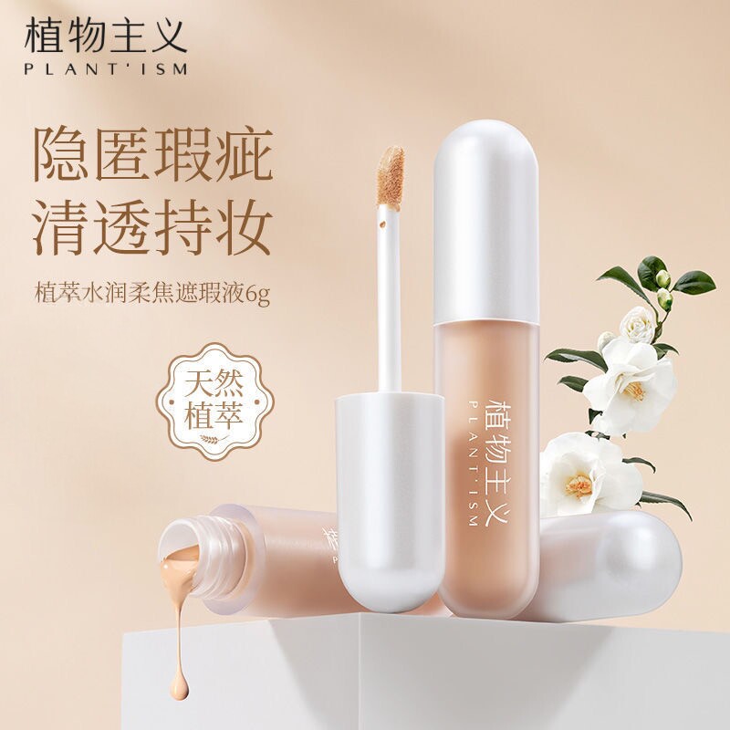 植物主义遮瑕膏液彩妆脸部专用适孕妇女护肤可用化妆正品