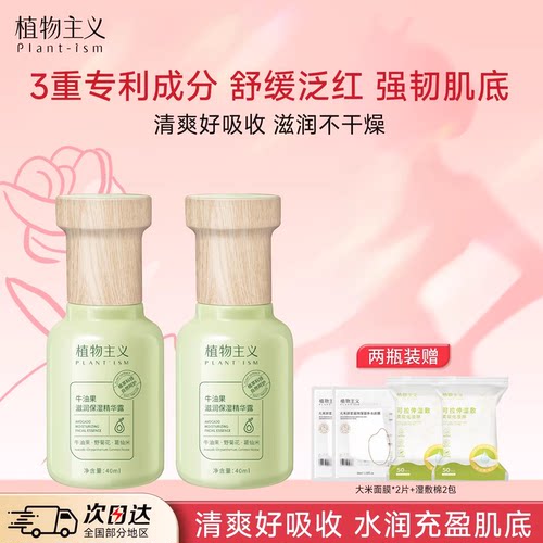 植物主义精华液保湿舒缓