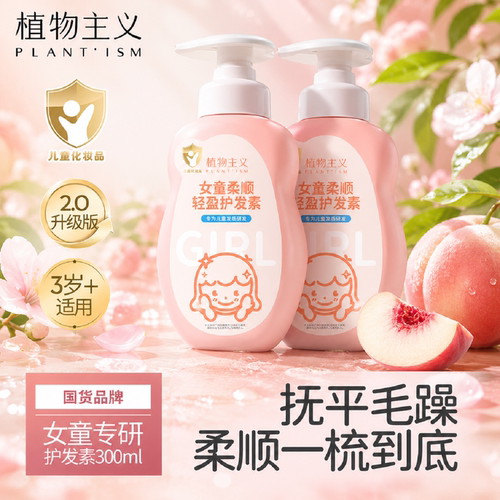 顺滑女童护发素改善毛躁植物主义
