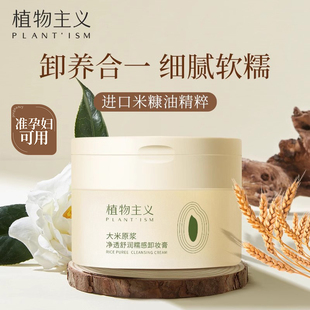 植物主义准孕妇可用卸妆膏100ml 温和卸妆液专用卸妆油水易乳化