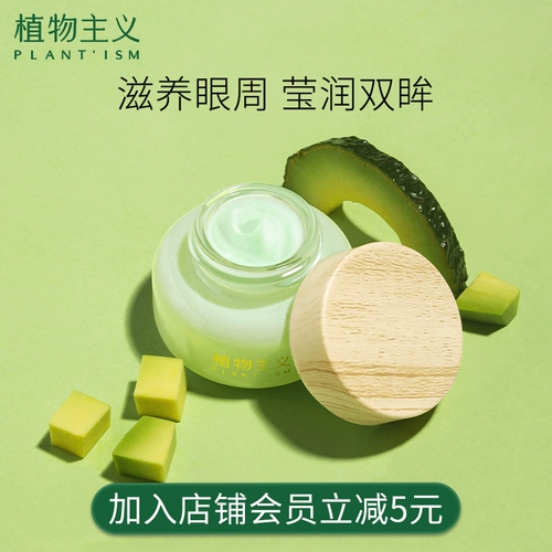 植物主义 Натуральный крем для глаз для кормящих грудью, эссенция для чувствительной кожи от мешков под глазами, против темных кругов под глазами