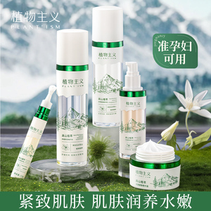 植物主义抗皱水乳准孕妇护肤品高山植萃套装补水保湿专用化妆品