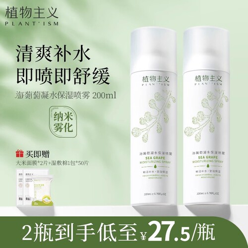 植物主义补水喷雾200ml爽肤水