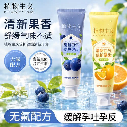 植物主义牙膏无氟配方清新