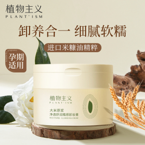 植物主义准孕妇可用卸妆膏100ml  温和卸妆液专用卸妆油水易乳化