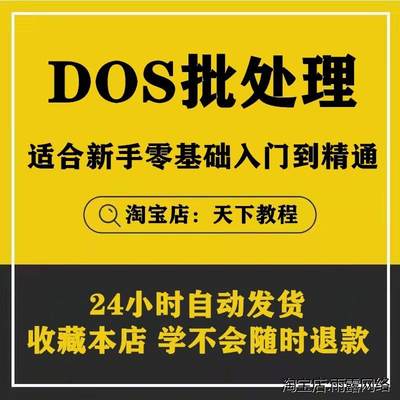 Dos bat cmd 工具命令提示符批处理 win脚本语言影片教程教学培训