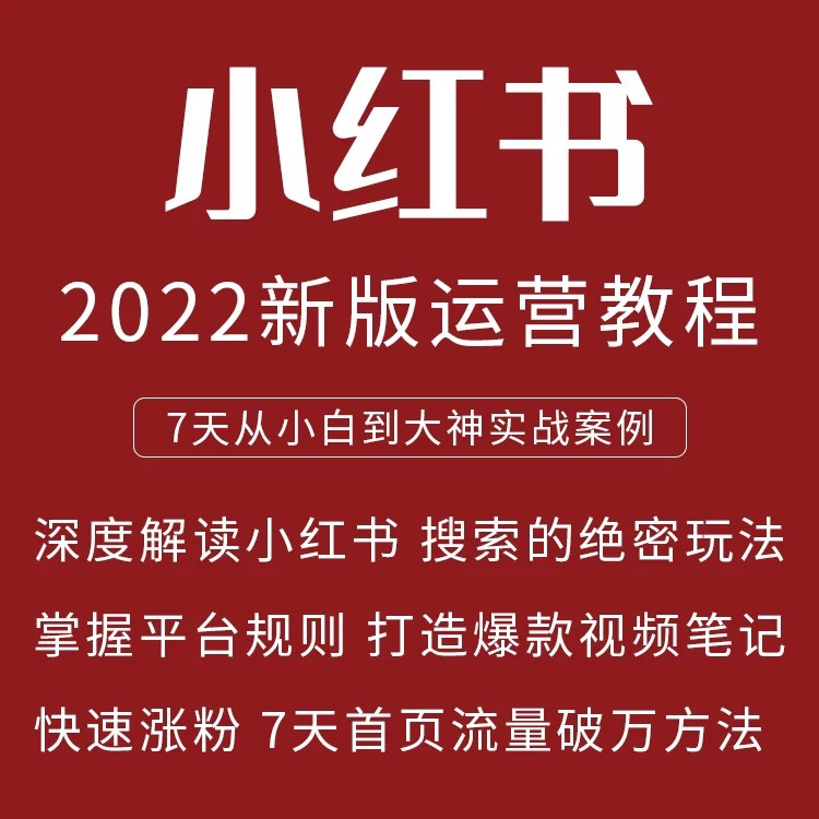 小红薯营运2023红书教程全套影片课程自媒体资料合计博主文案变现