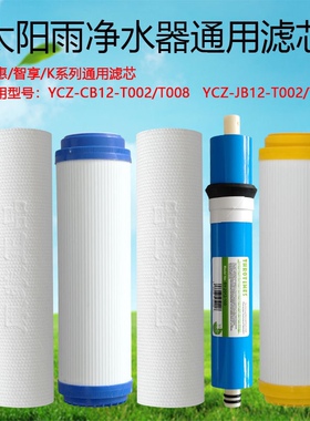 适用太阳雨净水滤芯智惠智享系列通用CZ-CB12/JB12-T008/T002套装