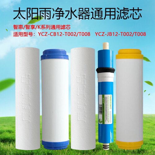 太阳雨净水机滤芯智惠智享系列