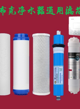适用于布克净水器R123-100/122-75反渗透滤芯PP棉活性炭通用滤芯