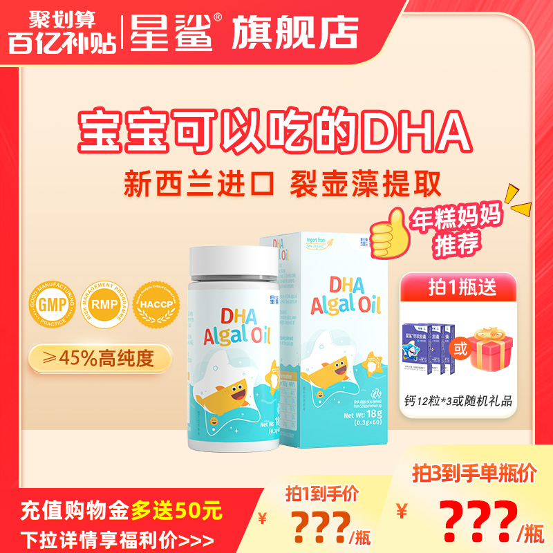百亿】星鲨dha婴幼儿专用藻油儿童dha一岁以上宝宝海藻油三岁以上