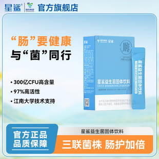 星鲨益生菌固体饮料江南大学技术支持专利菌株益生元