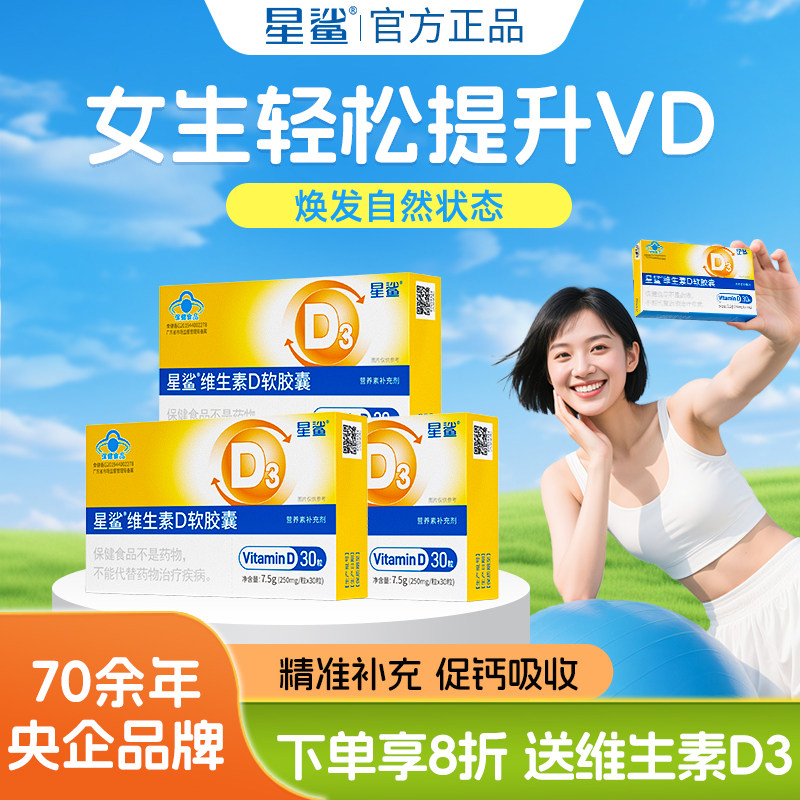 星鲨维生素d3成人女vd阳光维生素d软胶囊儿童青少年维d官方旗舰店