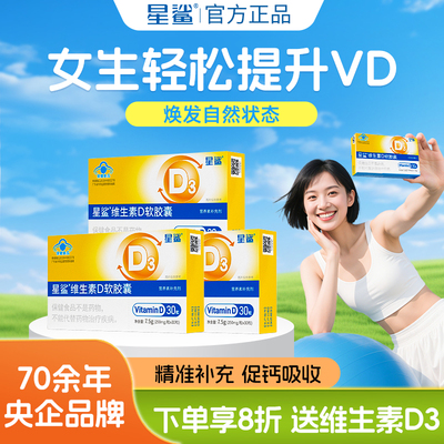星鲨D阳光维生素d成人女d3正品