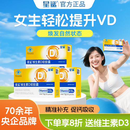 星鲨D阳光维生素d成人女d3正品