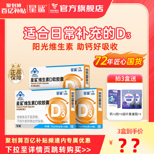 【百亿】星鲨维生素d3儿童胶囊vd补钙婴儿一岁以上孕妇官方旗舰店