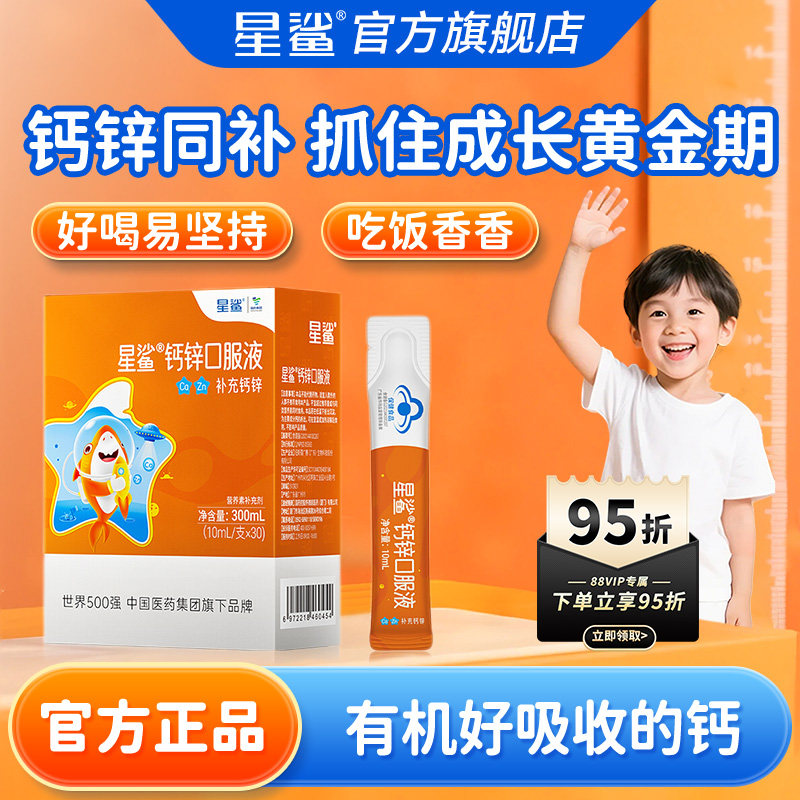 星鲨儿童液体葡萄糖酸锌钙口服溶液非补铁成长钙片一岁以上正品