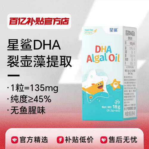 星鲨DHA藻油孕妇宝宝儿童