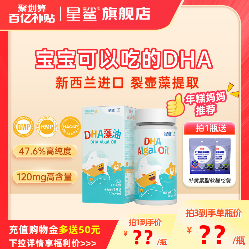百亿】星鲨dha婴幼儿专用藻油儿童dha一岁以上宝宝海藻油三岁以上