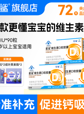 星鲨vd维生素d3补剂促钙吸收大人儿童婴儿一岁以上胶囊正品旗舰店