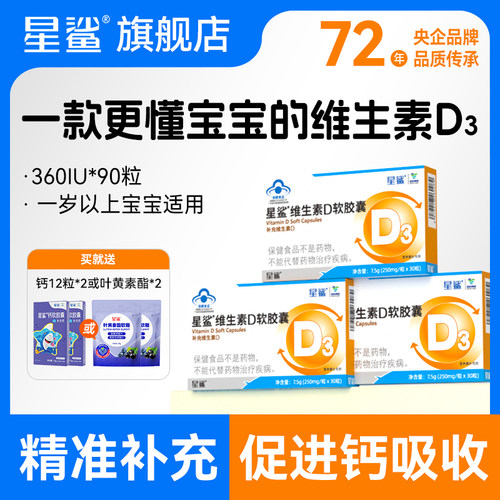 星鲨维生素d3儿童婴幼儿补钙专用