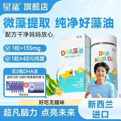 星鲨dha藻油青少年学生补营养