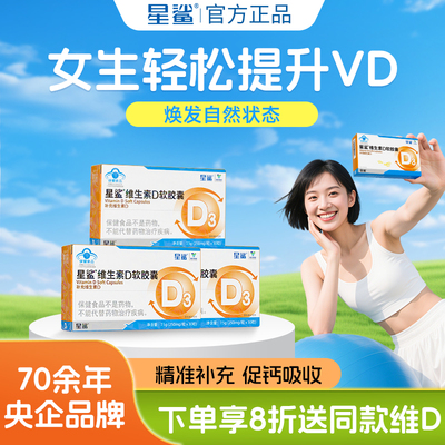 星鲨D阳光维生素d成人女d3