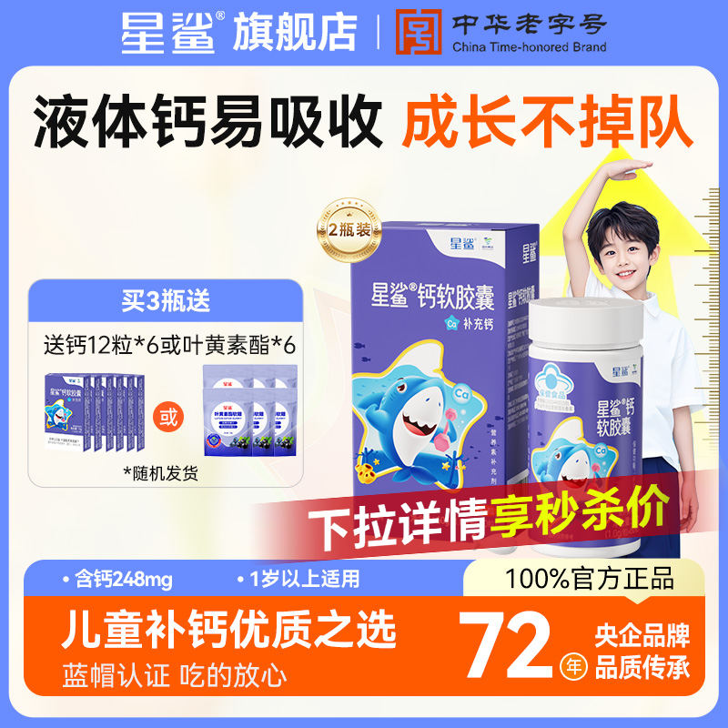 星鲨液体钙儿童钙片补钙婴儿宝宝1岁6到12岁以上成长青少年正品