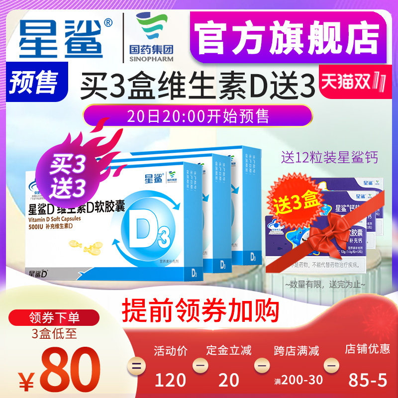 3盒星鲨D维生素D3滴剂软胶囊婴幼儿儿童孕妇钙片成人VD3中老年补D