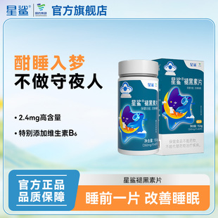 星鲨褪黑素片帮助改善睡眠男女成人退黑色素片 效期至24年11月