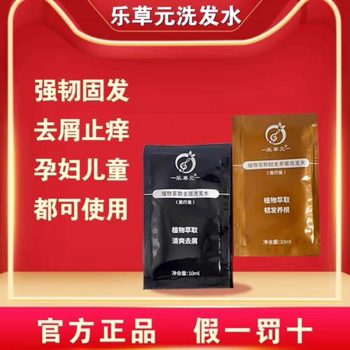 乐草元洗发水袋装试用装正品无硅油除螨去屑止痒强韧发根洗头膏