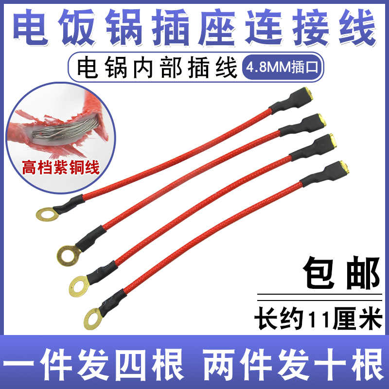 电锅连接线4.8mm 电热锅通用型开关内接线电暖扇高温内插线插簧线